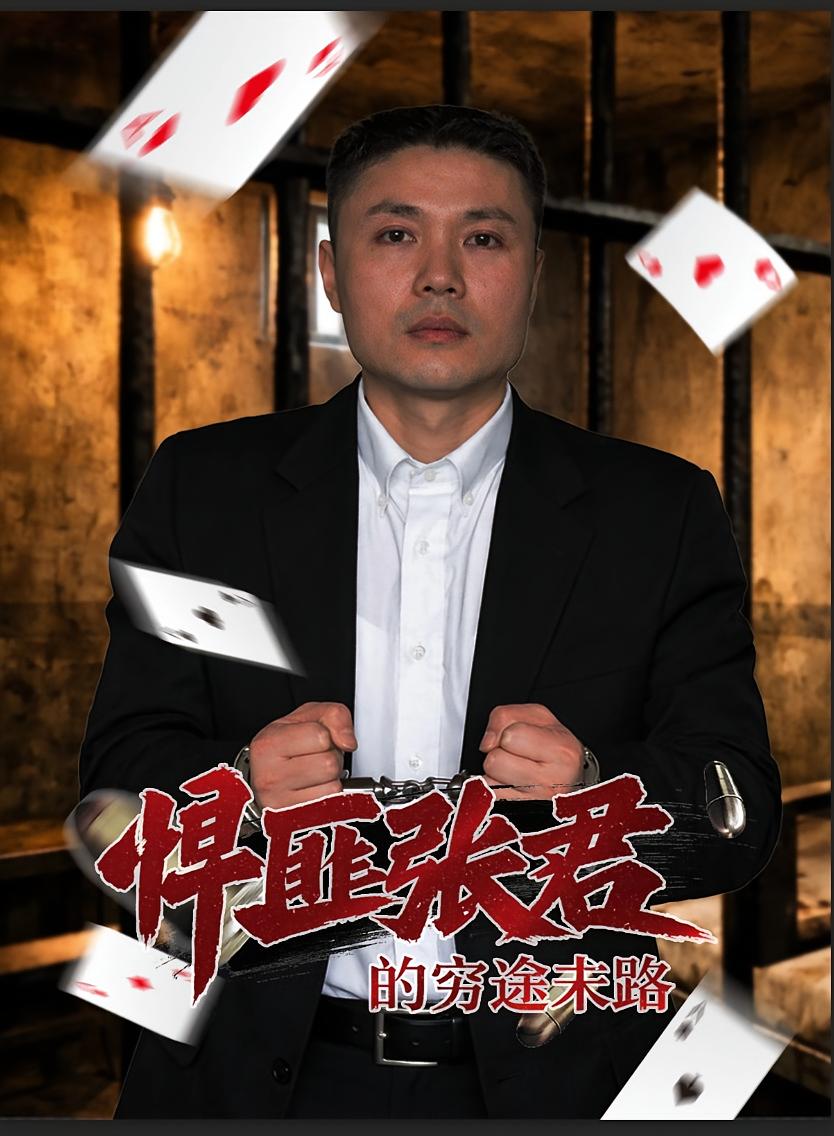 悍匪张君的穷途末路