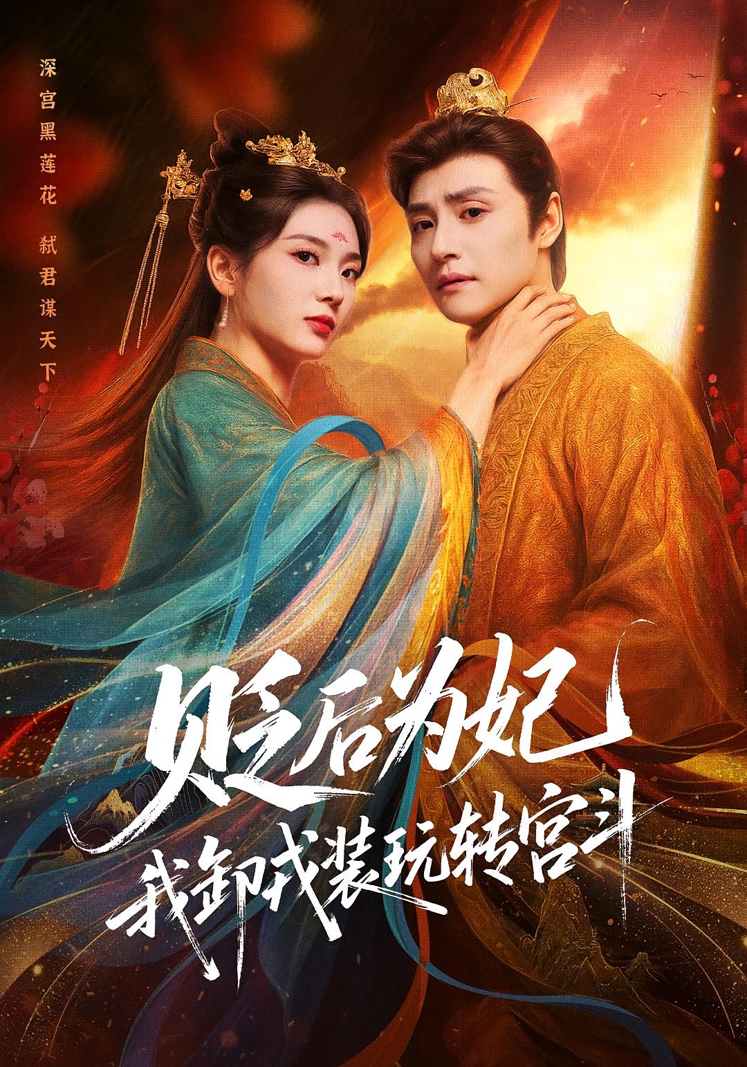 贬后为妃，我卸戎装玩转宫斗