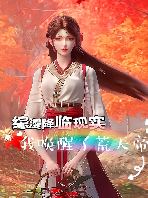 综漫降临现实，我唤醒了荒天帝！