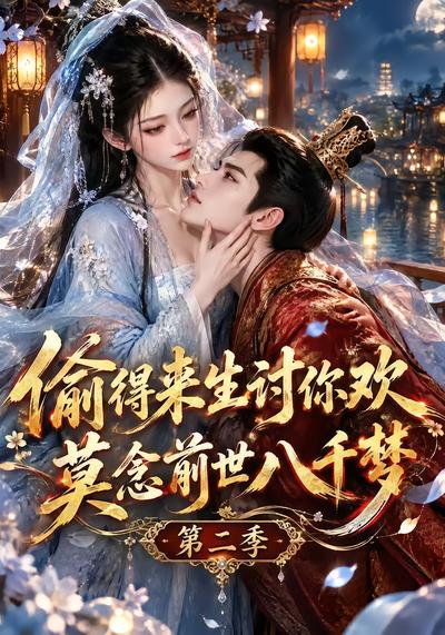 漫剧《偷得来生讨你欢莫念前世八千梦第二季》海报