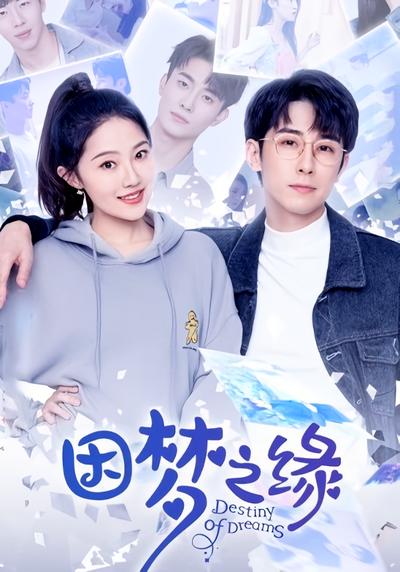 因梦之缘