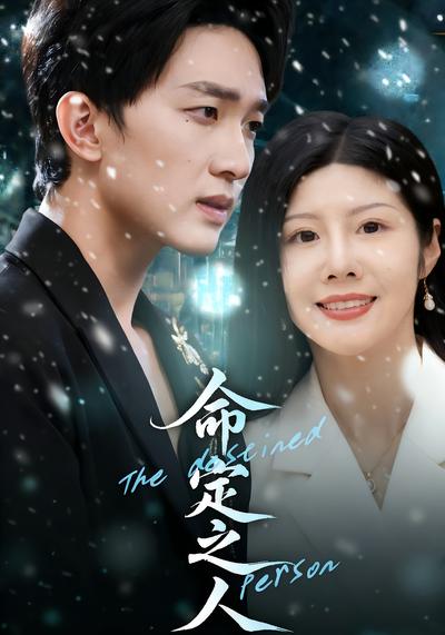 命定之人