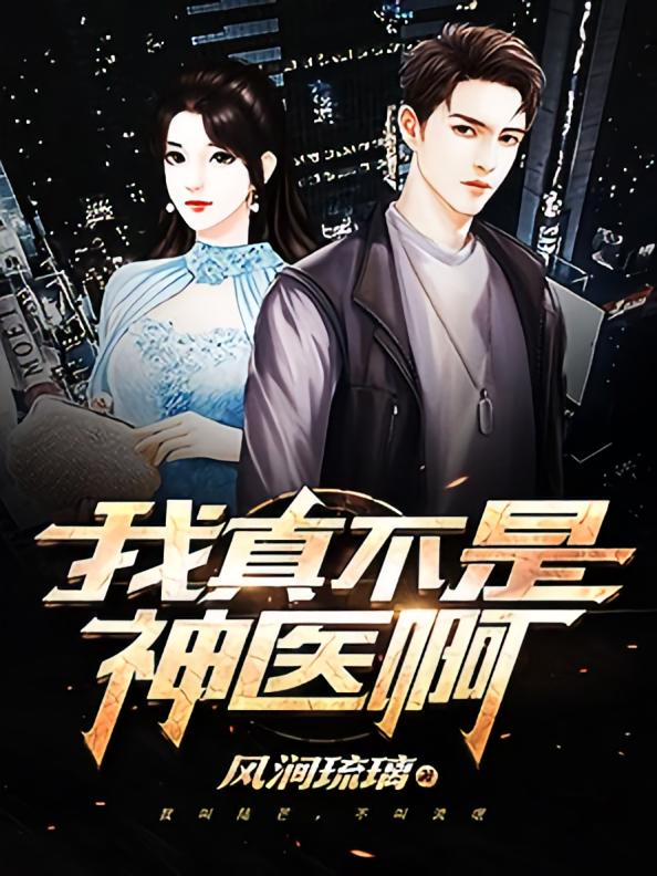 我真不是神医啊