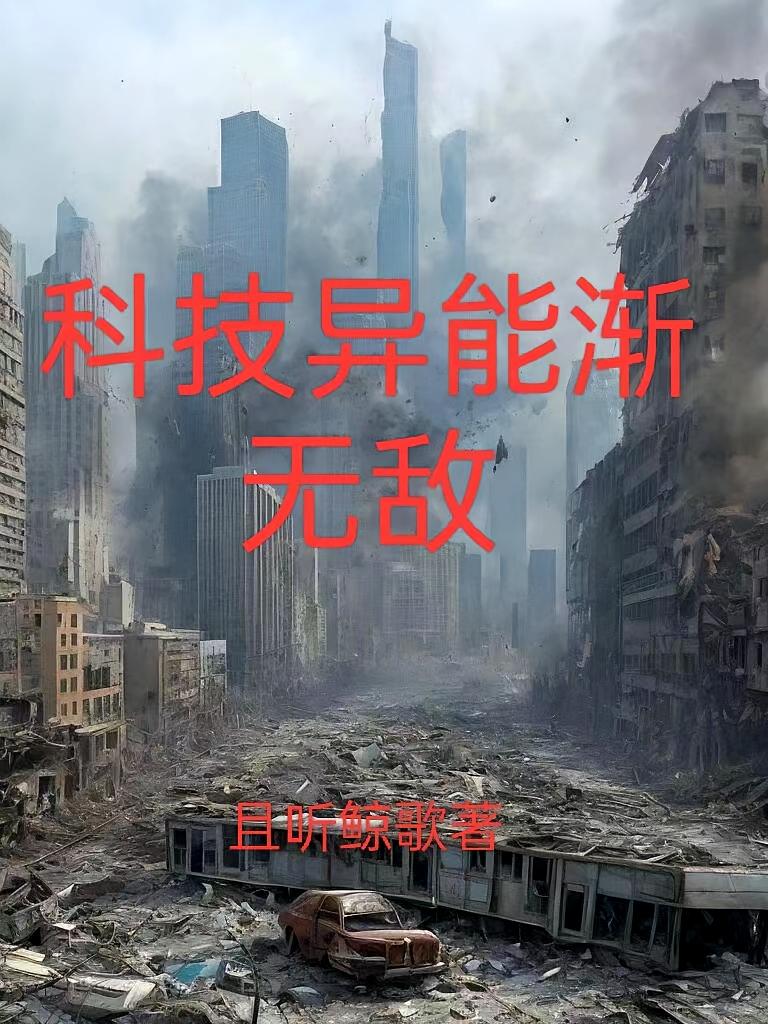 科技异能渐无敌