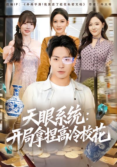 天眼系統：開局拿捏高冷校花