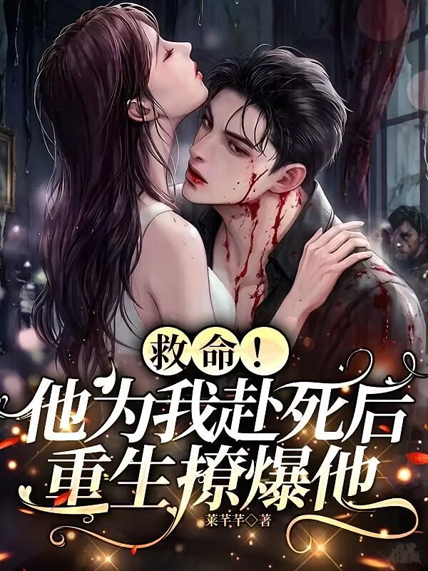 救命！他为我赴死后，重生撩爆他