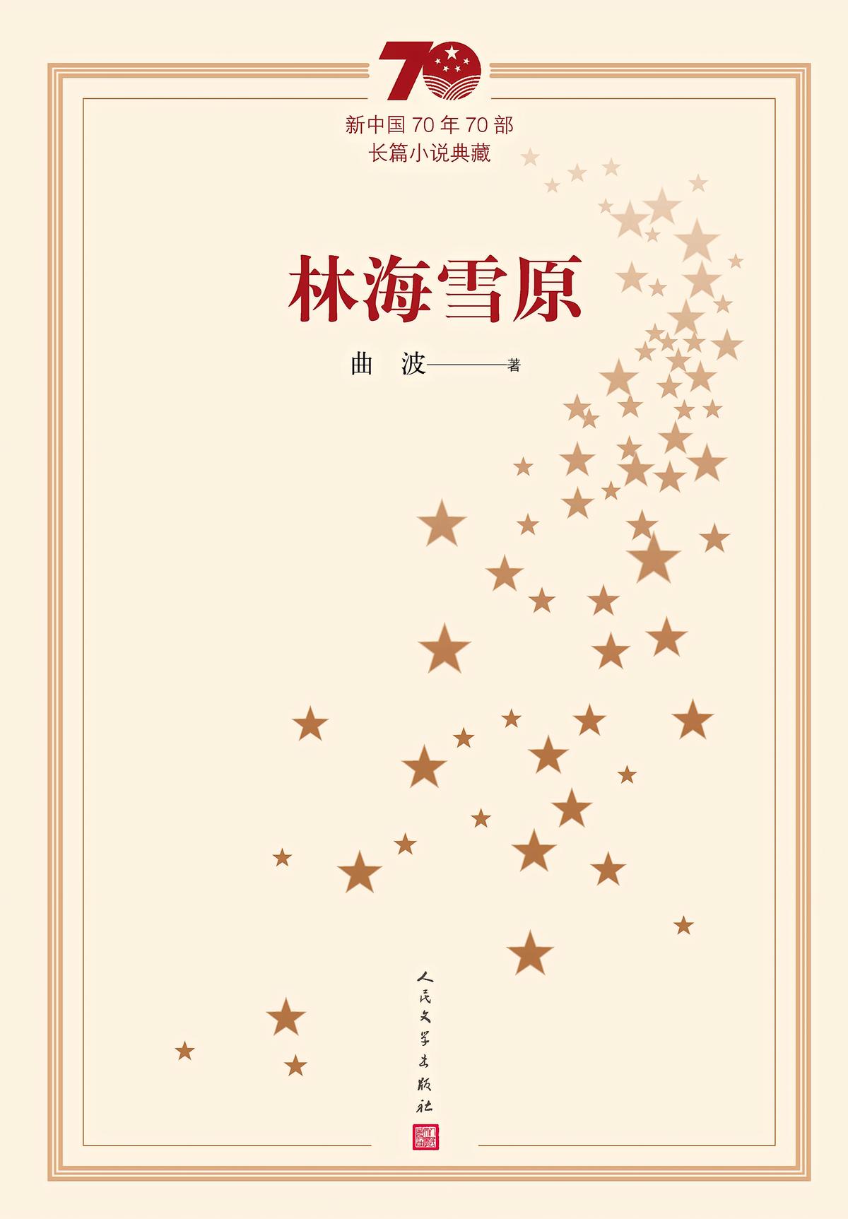 林海雪原（新中国70年70部长篇小说典藏）