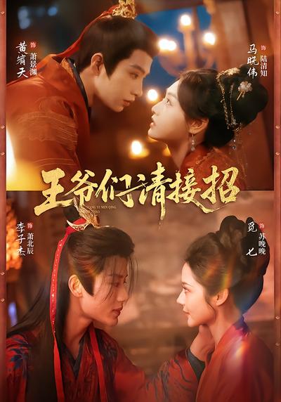 王爷们请接招 - 在线观看