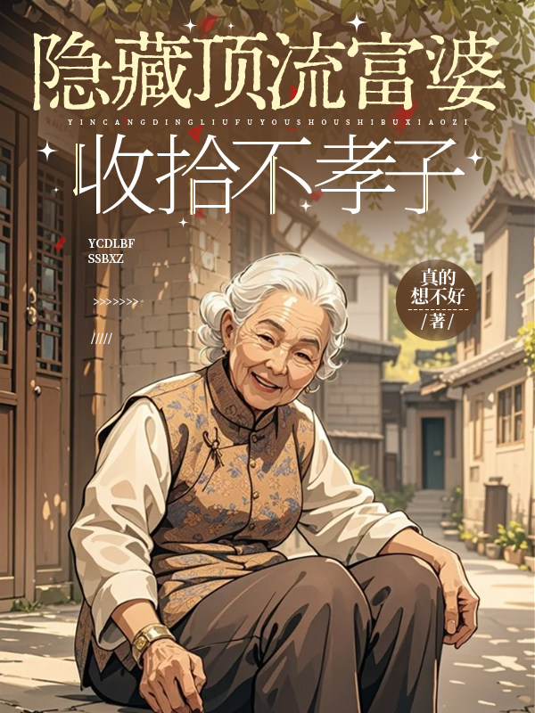 隐藏顶流富婆收拾不孝子