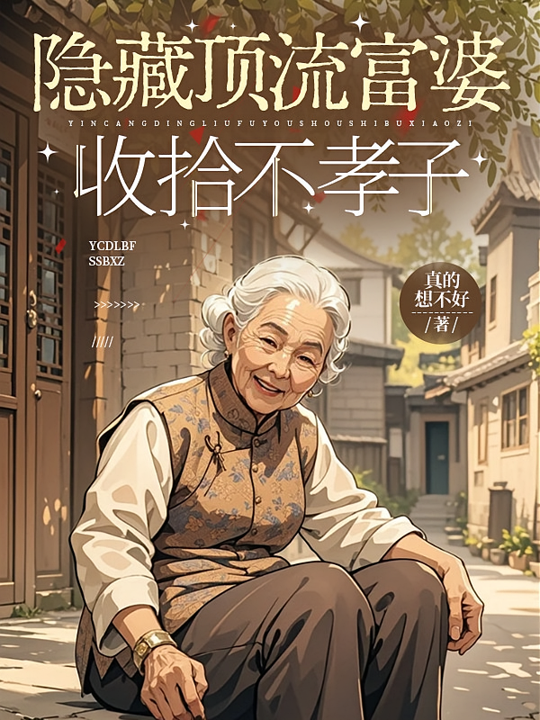 隐藏顶流富婆收拾不孝子