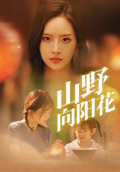 山野向阳花