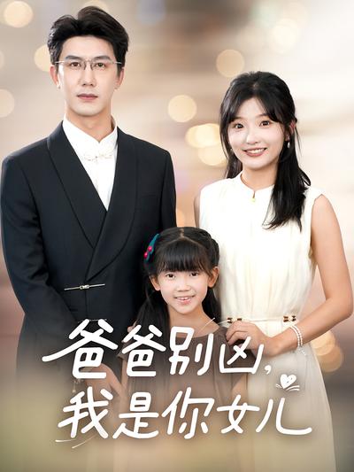 爸爸别凶，我是你女儿