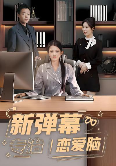 新弹幕专治恋爱脑