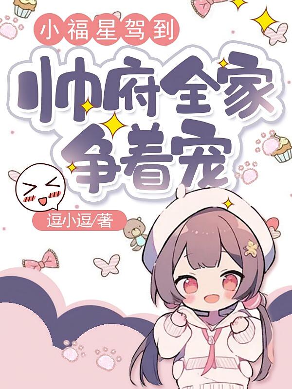 小福星驾到，帅府全家争着宠