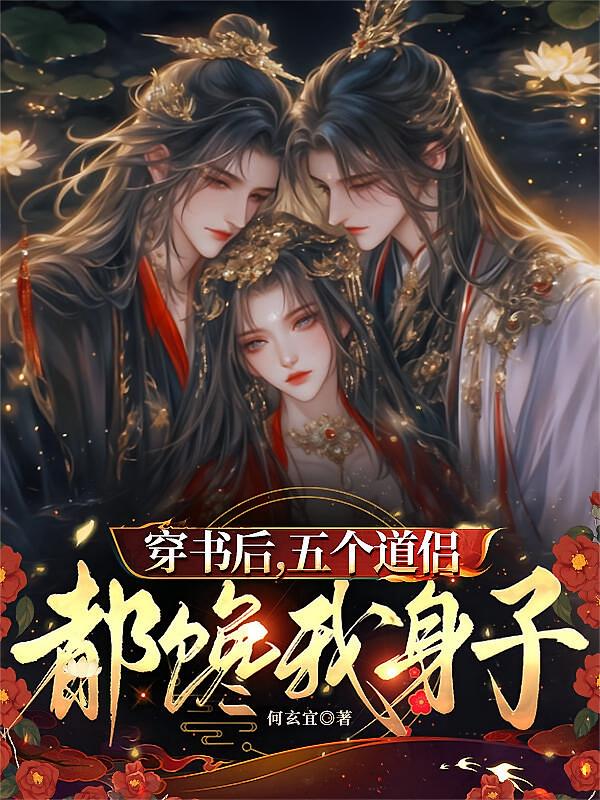 穿书后，五个道侣都馋我身子