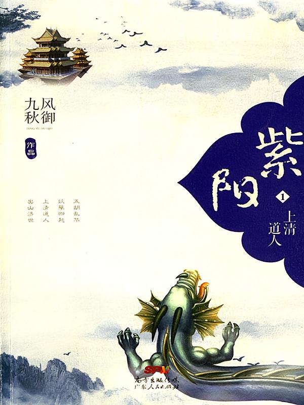 紫阳1：上清道人