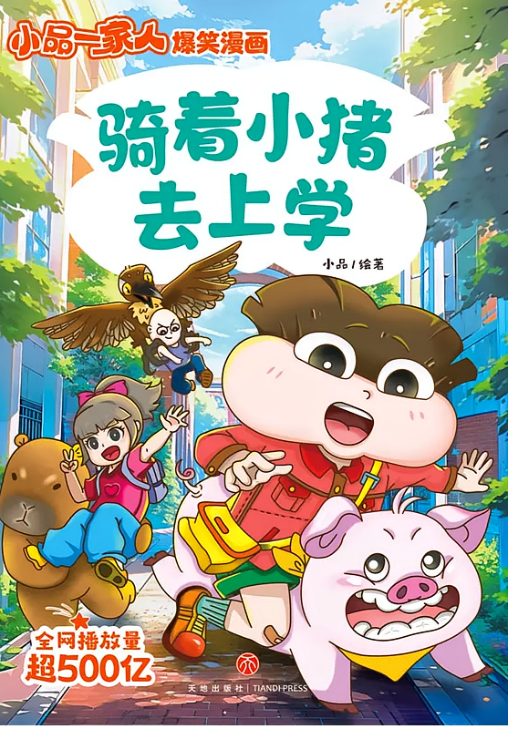 骑着小猪去上学