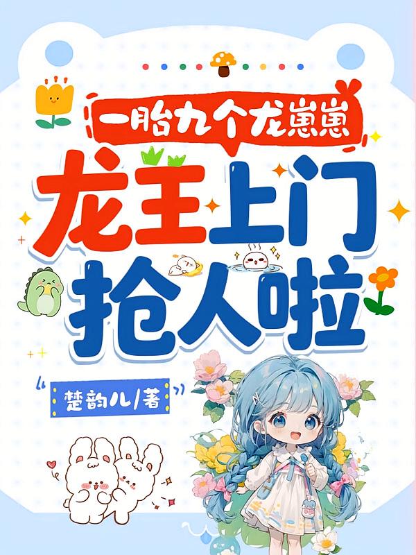 一胎九个龙崽崽，龙王上门抢人啦！