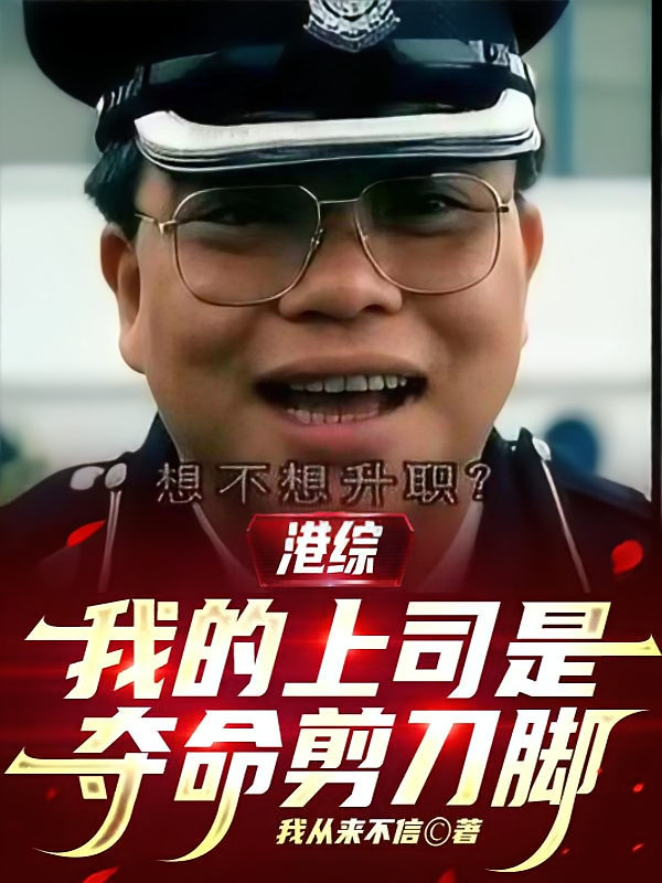 港综，我的上司是夺命剪刀脚