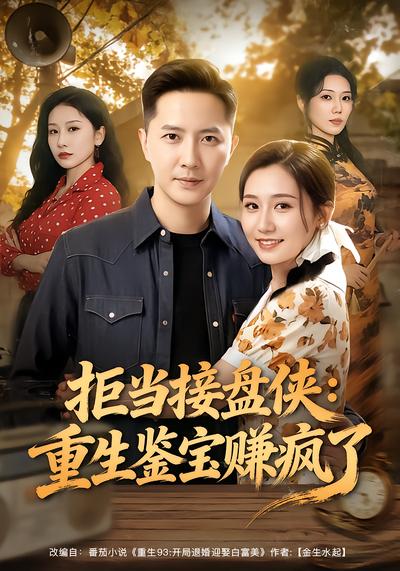 拒当接盘侠：重生鉴宝赚疯了 - 在线观看