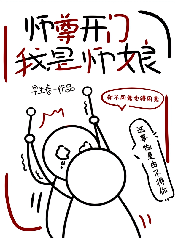 师尊开门，我是师娘！
