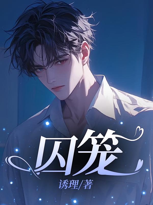 囚笼