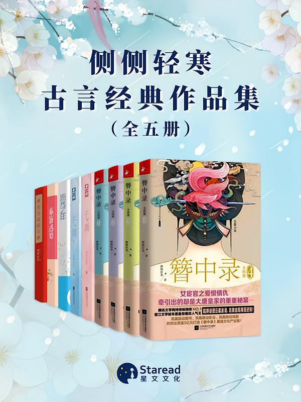 侧侧轻寒古言经典作品集（全五册）