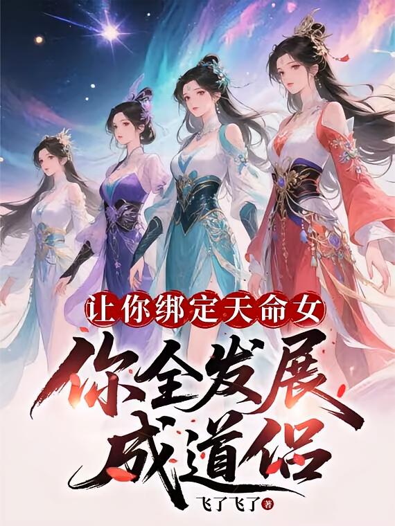 让你绑定天命女，你全发展成道侣