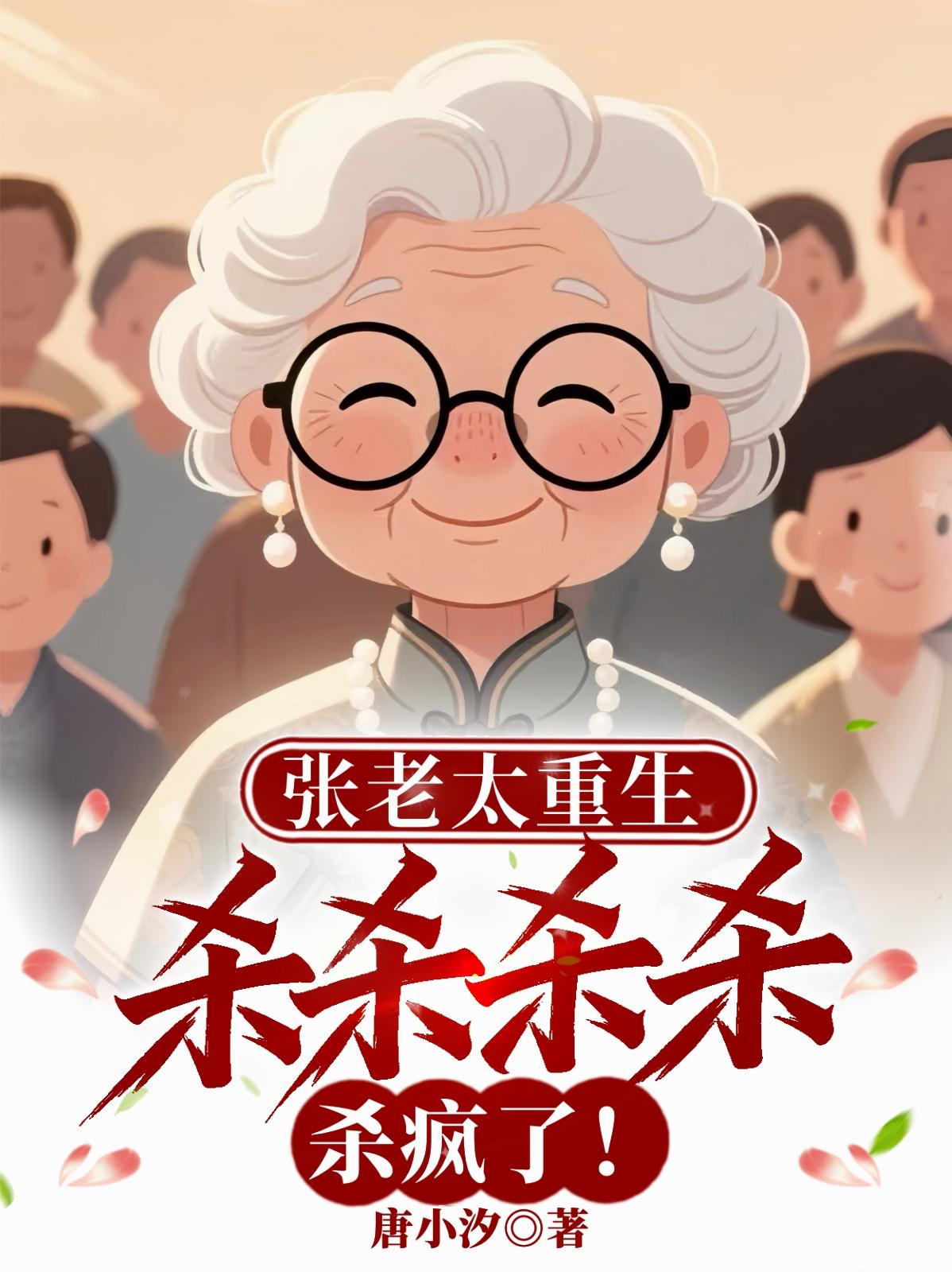 张老太重生：杀杀杀杀，杀疯了！