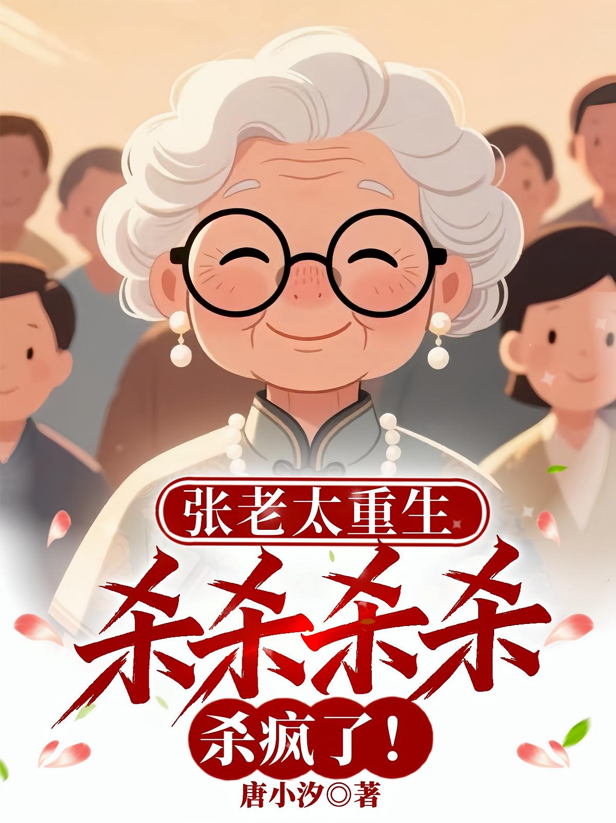 张老太重生：杀杀杀杀，杀疯了！