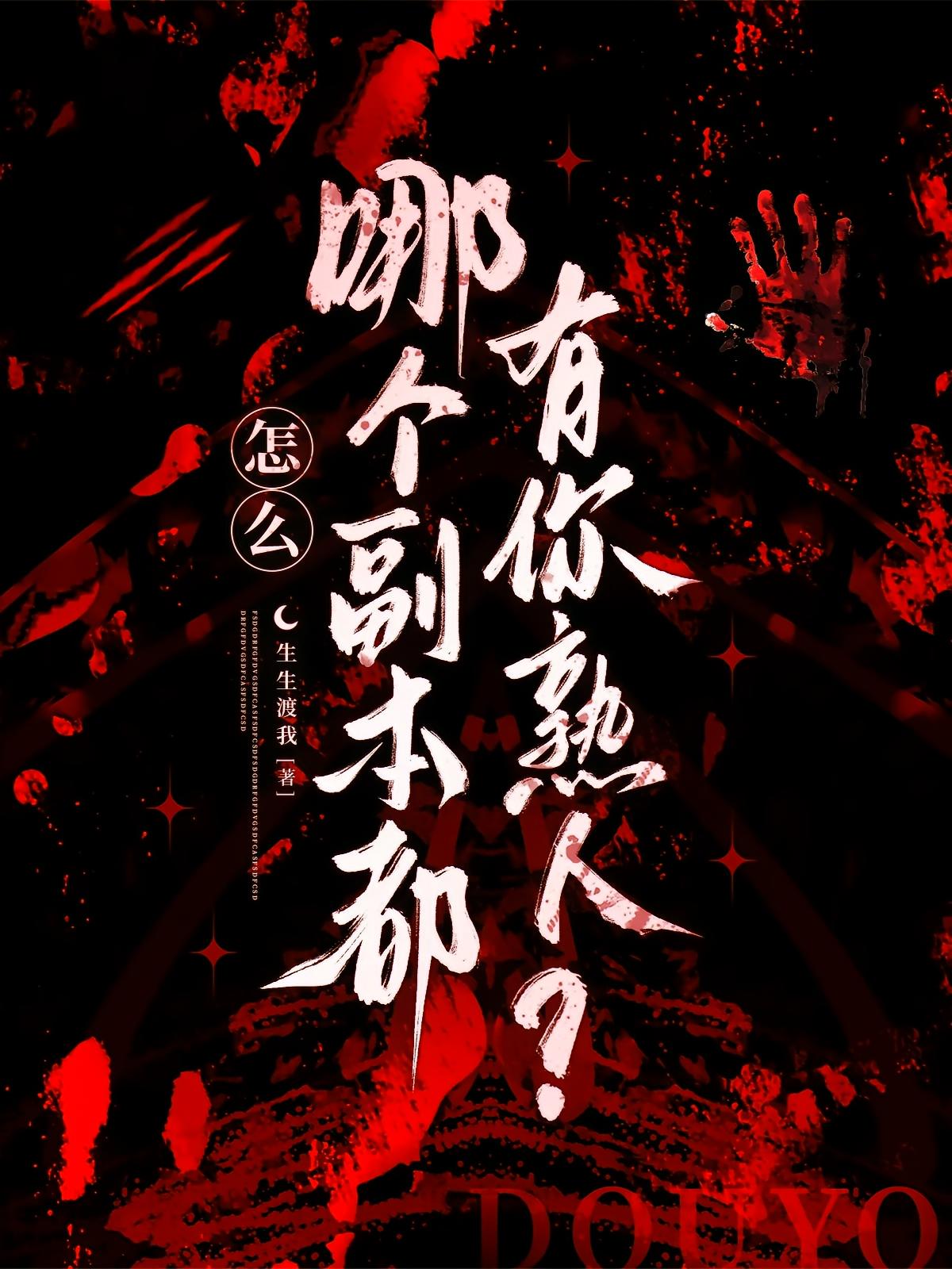 怎么哪个副本都有你熟人？