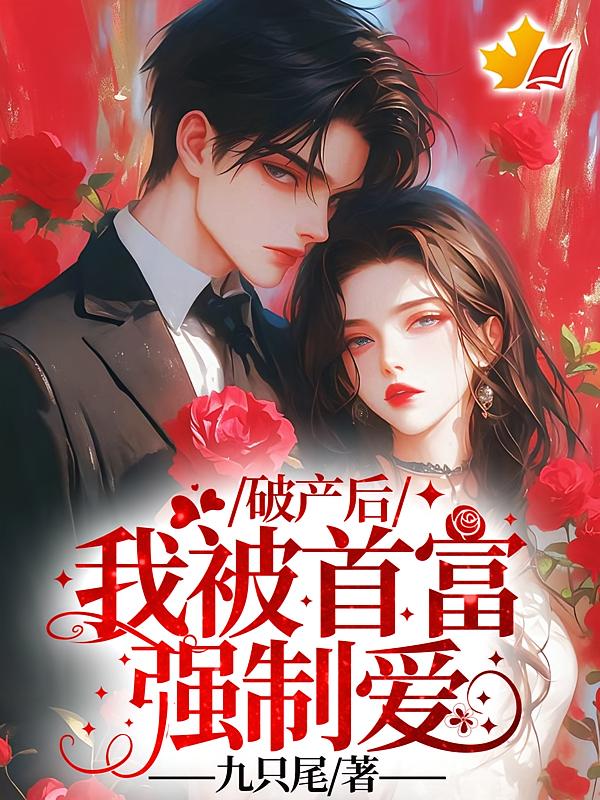破产后，我被首富强制爱