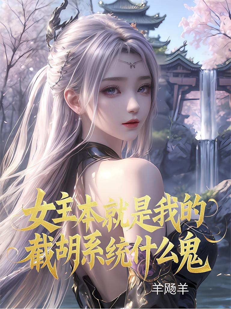 女主本就是我的，截胡系统什么鬼