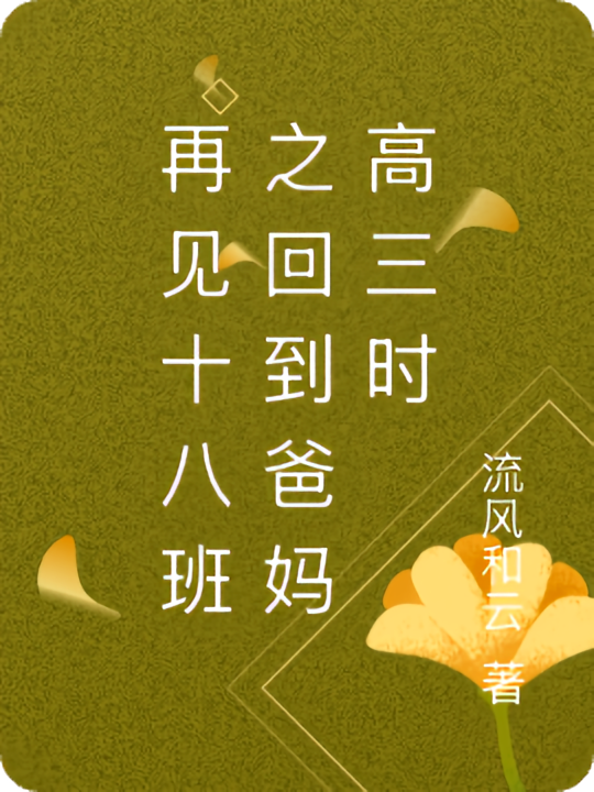 再见十八班之回到爸妈高三时