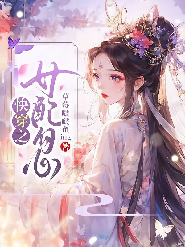 快穿之女配勾心