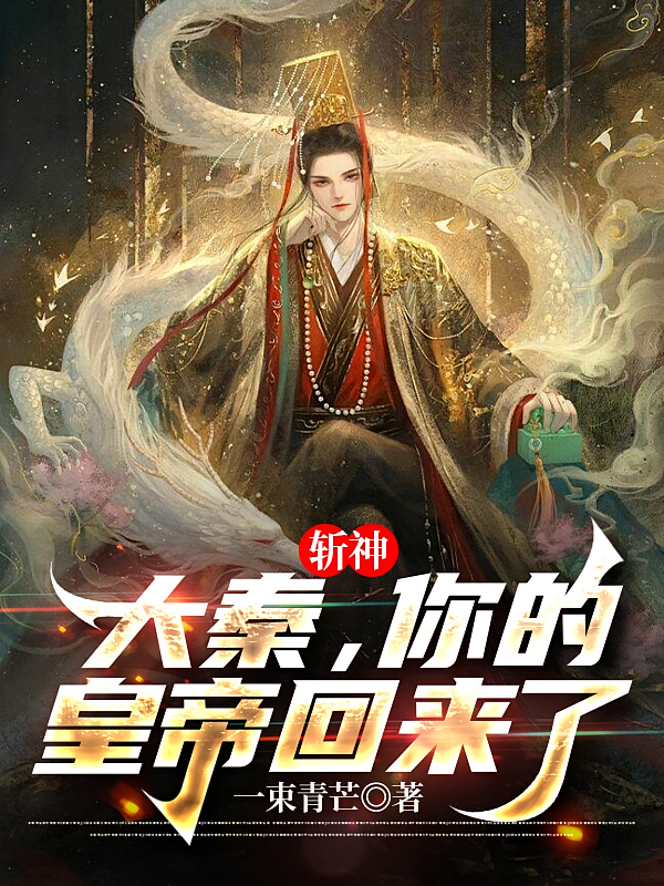 斩神：大秦，你的皇帝回来了