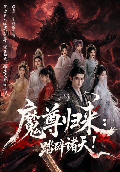 魔尊归来：踏碎诸天！ - 在线观看
