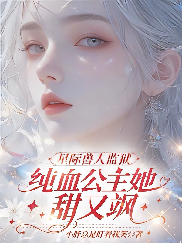 星际兽人监狱：纯血公主她甜又飒