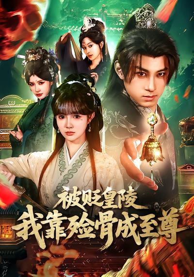 被貶皇陵，我靠殮骨成至尊