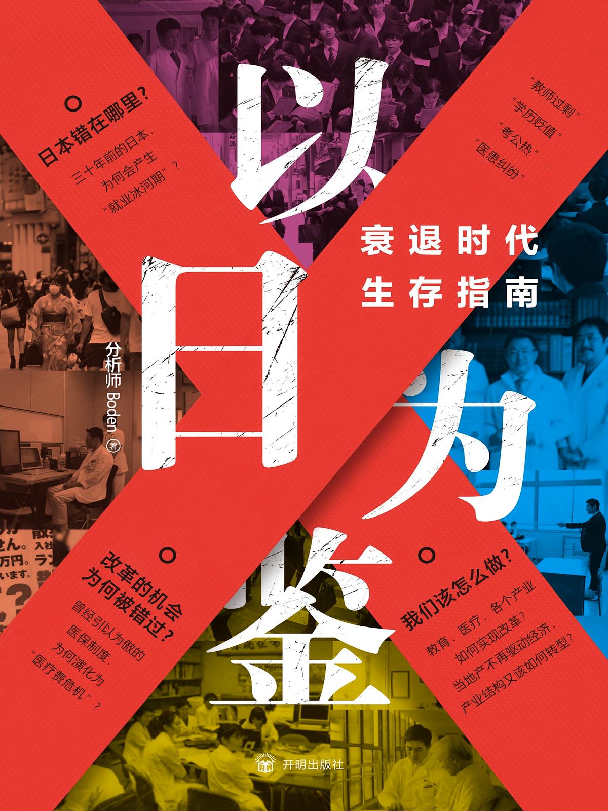 以日为鉴：衰退时代生存指南