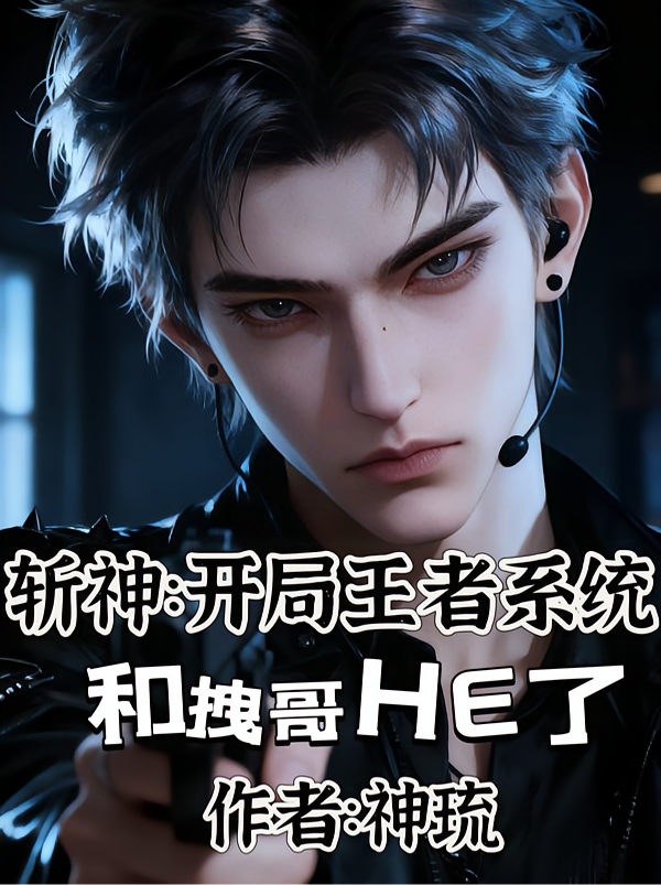 斩神：开局王者系统和拽哥HE了