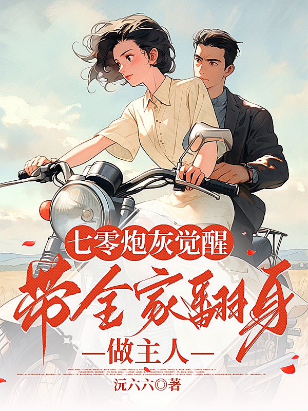 七零炮灰觉醒，带全家翻身做主人