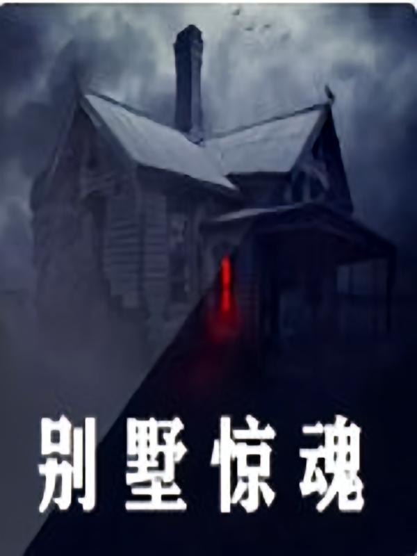 别墅惊魂