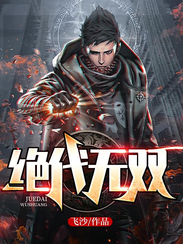绝代无双