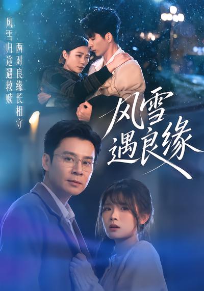 短剧《风雪遇良缘》海报