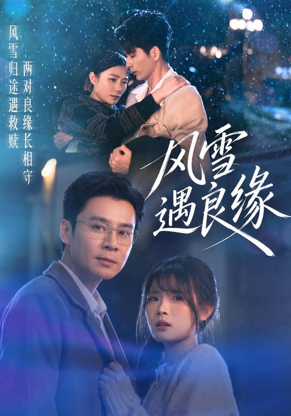 短剧《风雪遇良缘》海报
