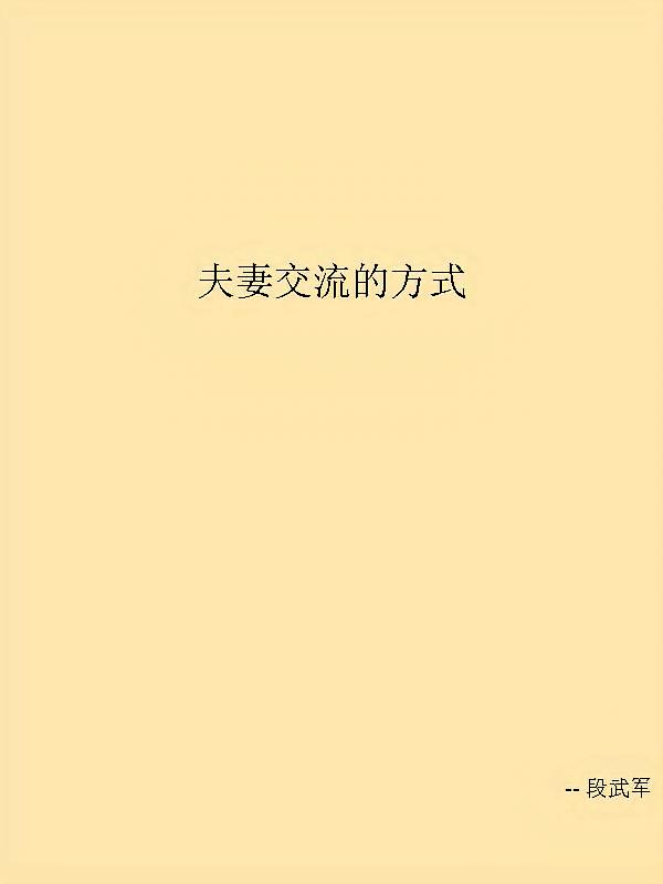 夫妻交流的方式