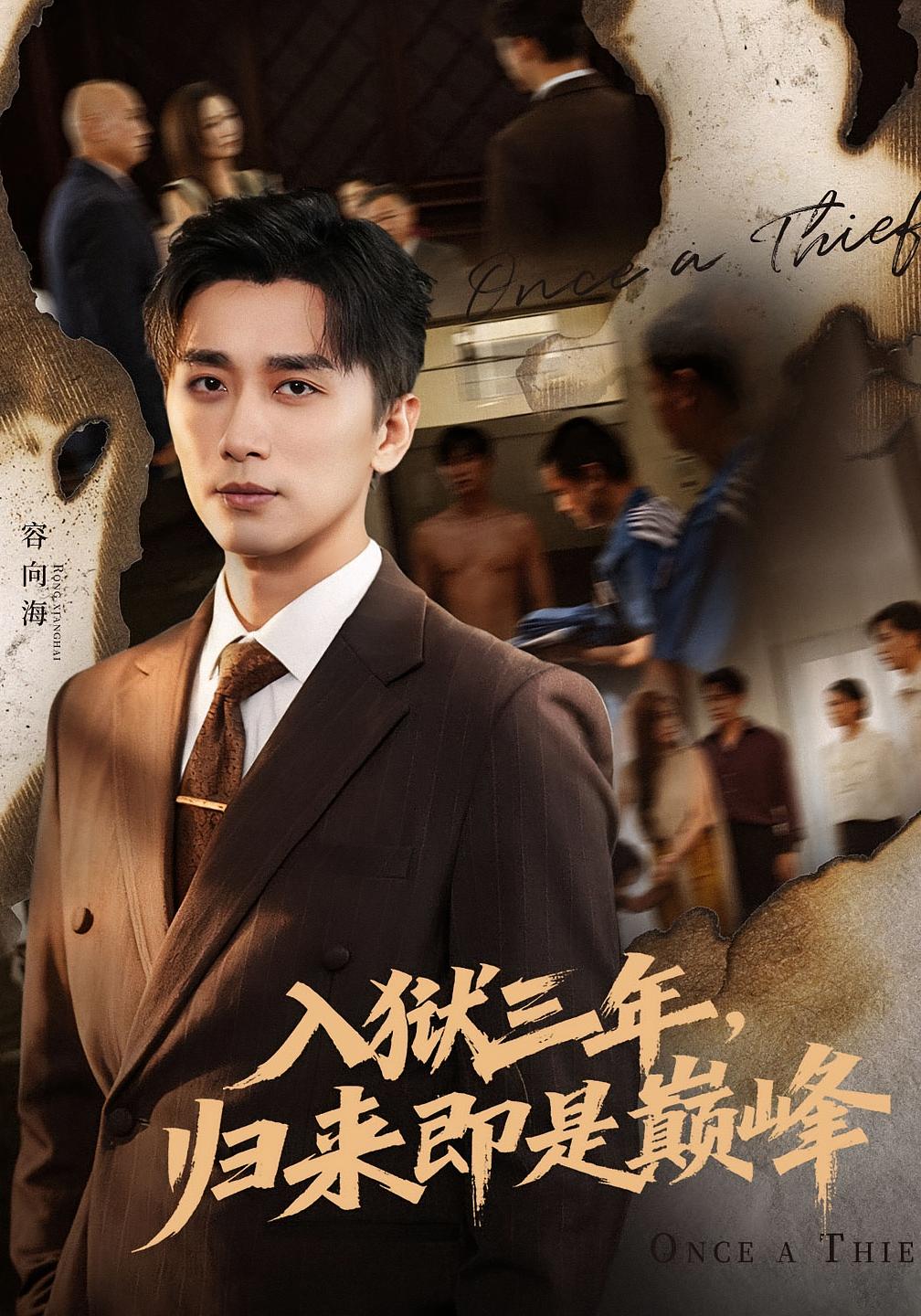 入狱三年，归来即是巅峰