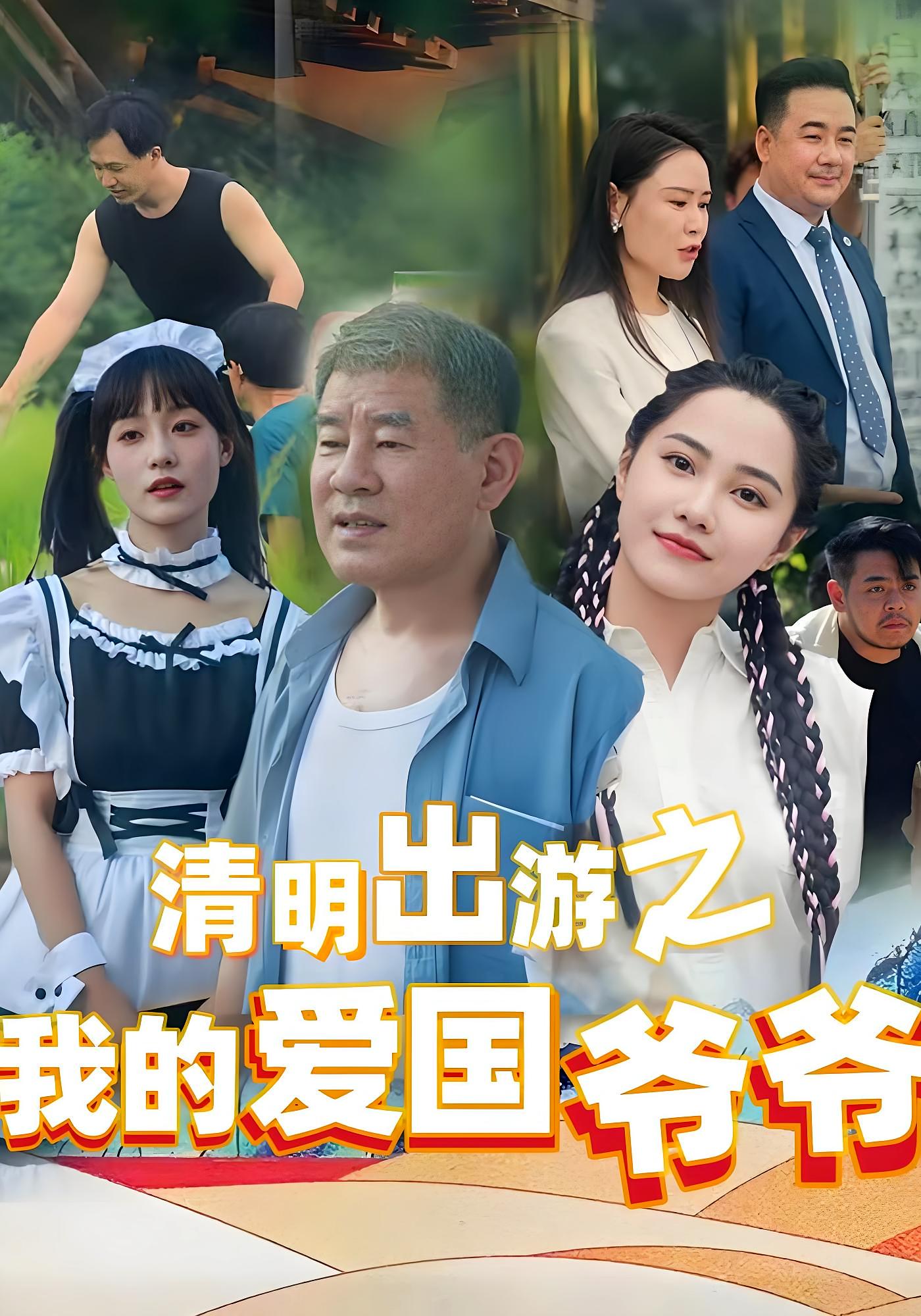 清明出游之我的爱国爷爷