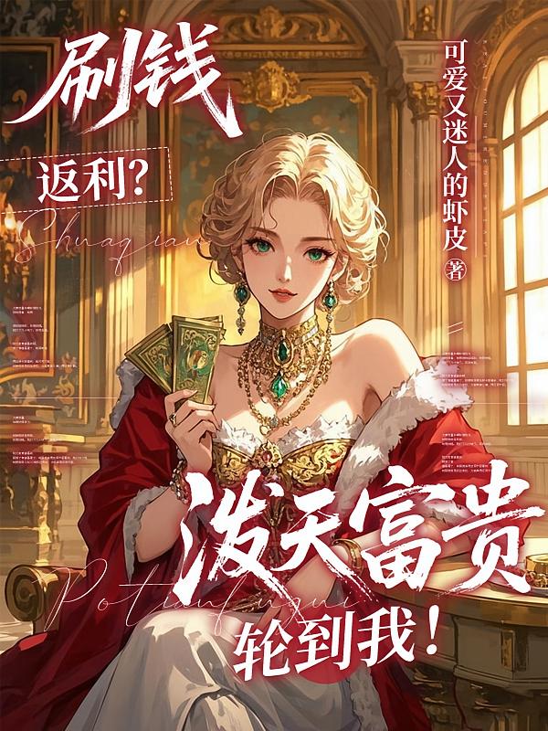 刷钱返利？泼天富贵轮到我！